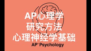 AP心理学（复习心理学研究方法+心理神经学的第一部分）