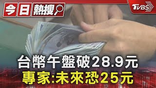 逾3年新高! 台幣午盤破28.9元 專家:未來恐25元｜TVBS新聞 @TVBSNEWS01