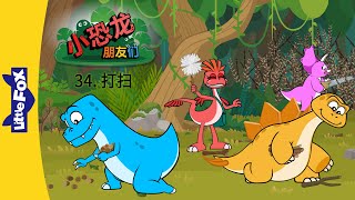 小恐龙朋友们 34: 打扫 (Dino Buddies 34: Cleaning Up) | Friendship | Chinese | By Little Fox