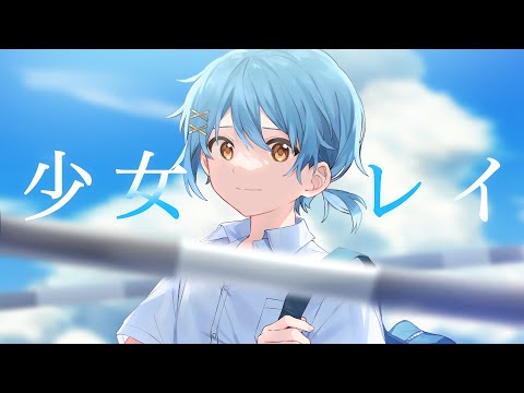 【爽やかに】少女レイ/そあら【歌ってみた】