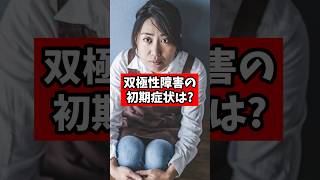双極性障害の初期症状を教えてください。【精神科医が回答】