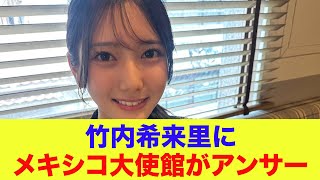 【日向坂46】竹内希来里にメキシコ大使館がアンサー【ひなあい】【日向坂で会いましょう】