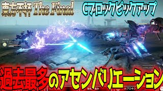 【AC6大会名試合集】歴代最多バリエーションでお送りする東方不杯TheFinal Cブロックピックアップ【Steam版】【アーマードコア6】【東和正】