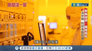 未來找工作去"南科"! 南科甘蔗園轉型成半導體重鎮"僅次竹科" 各大廠搶進駐2021年總產值破1兆元未來再創5千就業機會│【台灣要聞】20230106│三立iNEWS
