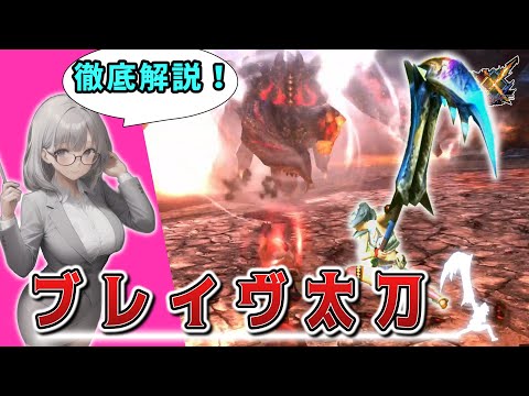 【MHXX新規勢必見！】ブレイヴ太刀の使い方を徹底解説！移行組もブレイヴ太刀の全てが分かる太刀入門講座【錬気ゲージの仕様/カウンター/コンボ/立ち回りを全て網羅し解説】（VOICEVOX実況）