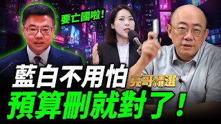 綠營側翼全靠政府資金？郭正亮說重話了！示警總預算案"不能縮"！【亮哥精選｜郭正亮】@funseeTW @Guovision-TV