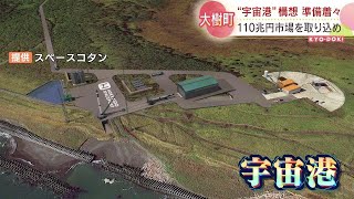 ついに着工した宇宙港！民間向けはアジア初　完成は再来年…大型ロケット発射も現実に　北海道大樹町