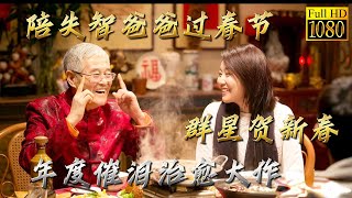 Spending Chinese New Year with my father who has dementia.|Comedy heartwarming family|Chinese Movie