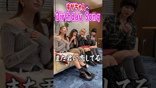 すがちゃんへBirthday Song 🎂続きは「15VIBES 」📱EP.26で！ #onefive #ガールズグループ #15VIBES #shorts #birthday