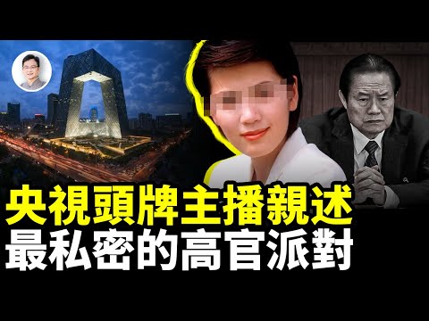 央視頭牌主播，親述最私密的高官派對；而且高官後宮裡還有她們...【文昭思緒飛揚395期】