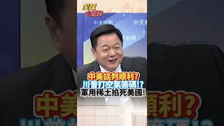 中美談判順利? 川普打空氣籌碼!? 軍用稀土掐死美國!#short #shorts #全球大爆卦