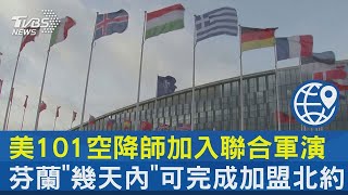 美101空降師加入聯合軍演 芬蘭「幾天內」可完成加盟北約｜TVBS新聞