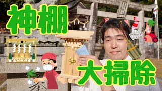 神棚のお掃除してますか？　いつ？どうするの？
