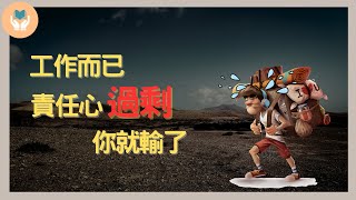 工作而已  責任心「過剩」你就輸了 | 職場必修