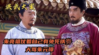 朱亮祖仗着自己有免死铁劵，大骂朱元璋