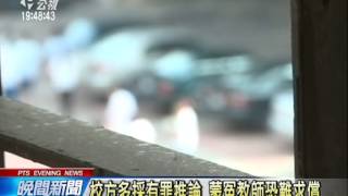 重懲狼師 教師涉性騷擾 性侵一律解聘 20140528 公視晚間
