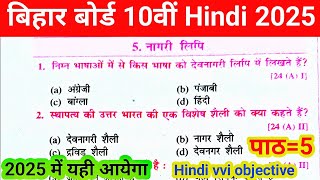 Hindi 10th Ka vvi Objective Question Bihar Board || 10th Class Bihar Board Hindi Ka Objective 2025||