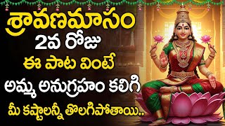Sravana Masam Special - Day 2 | Lakshmi Ravamma Song | Lakshmi Devi Songs | Telugu Devotional Songs