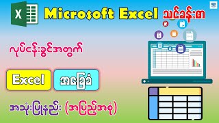 လုပ်ငန်းခွင်အတွက် Excel အခြေခံ အသုံးပြုနည်း | Excel Tutorial For Beginners