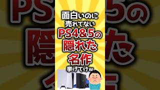 【コメ欄有益】面白いのに売れてないPS4＆5の隠れた名作挙げてけｗ #shorts