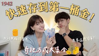 8種另類的存錢方法！我們在27歲存的第一桶金💰一夕間又花光做更大的投資？⎜1942月台