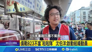 備戰823不當"啦啦隊" 沈伯洋:啟動組織動員 重整旗鼓! 民進黨823罷免"角色更吃重"│記者 廖品鈞 黃澄柏│新聞一把抓20250731│三立新聞台