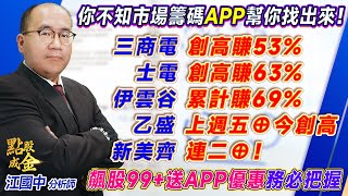 2023.05.22【你不知市場籌碼，APP幫你找出來！三商電創高賺53%、士電創高賺63%、伊雲谷累計賺69%、乙盛上周五⊕今創高、新美齊連二⊕！飆股99+送APP優惠務必把握】點股成金江國中分析師