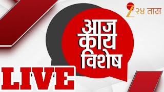 Zee 24 Taas | Aaj Kay Vishesh? LIVE | आज काय विशेष? | Marathi News | Mharashtra Politics | zee24taas
