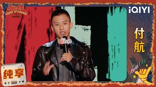 品梗时刻：付航表演用手速算🤣“速算培训班”秒变“骰子培训班”🫠 | EP01 喜剧之王单口季2 | The King of Stand-up Comedy 2 | iQIYI爆笑宇宙
