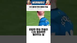 다시 돌아온 맨유 중원의 전설