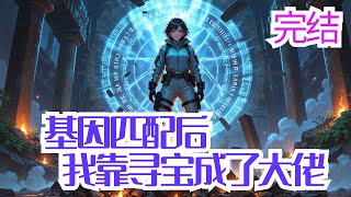完结《基因匹配后我靠寻宝成了大佬 》【穿越、星际、炼制、寻宝、微玄幻、女强】商以宁意外穿越到星际，成为联盟垃圾星的一名拾荒者。 成年后，好不容易通过考试成为军部的一名灵师，商以宁正打算发挥老祖宗的智慧