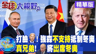 【全球大視野】五眼聯盟內鬨! 美提外交杯葛北京冬奧? 英.澳不支持 @全球大視野Global_Vision  精華版