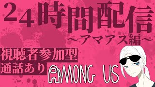 【24時間配信】～アマアス編～ 視聴者参加型！はちゃめちゃ宇宙人狼合戦！！！【Among us】