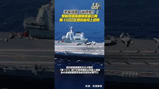 準備部署「福建艦」！雙航母遠海訓練畫面公開 「殲-15T」已在現役航母上起降 #shorts