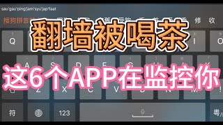 翻墙成功≠安全！这6个国产APP正在偷偷监控你，警察就是这样找上门的！丨微信丨百度输入法丨QQ邮箱丨国家反诈中心