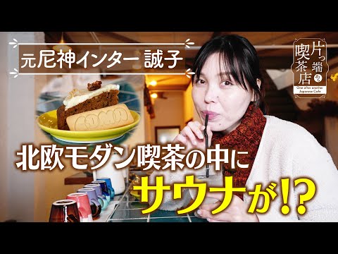 【誠子】北欧モダン喫茶の中に”サウナ”が!?【片っ端から喫茶店】