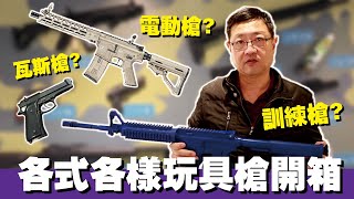 【秒懂軍事】不同種類的「玩具槍」用途大不同？電動槍？訓練槍？！