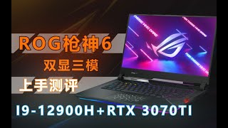 *笔记本测评*第十二代酷睿游戏本也上混合架构了，华硕ROG枪神6上手体验，i9 12900h+RTX3070ti