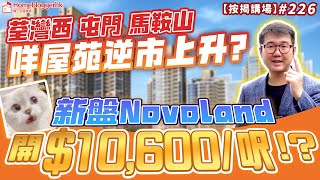 新盤Novoland開10600呎!? 荃灣西屯門馬鞍山咩屋苑逆市上升?  按揭講場226集  by 諗sir