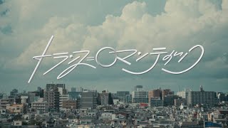 片想い / トランス＝ロマンティック【OFFICIAL MUSIC VIDEO】
