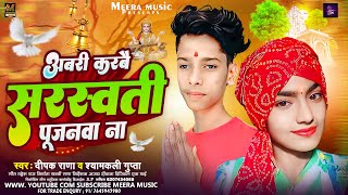 #Shyamkali Gupta | अबरी करबै सरस्वती पुजनवा ना | #Deepak Rana | Abri Karbai Sarswati Pujanma Na