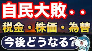 The LDP suffers a historic defeat. What will happen to taxes, stock prices, and exchange rates?