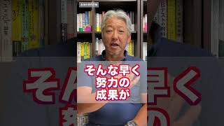 【努力の正体】すぐ成果が出ない努力は無駄なのか？（字幕あり）#shorts #お金の専門学校