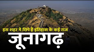 History of Junagadh | History of Junagadh Fort | Junagadh Fort | Junagadh Fort