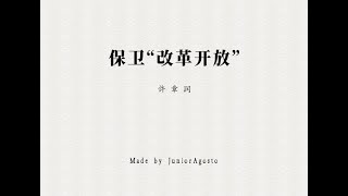 【专栏】许章润：保卫“改革开放”