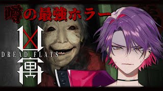 【凶寓】自称ホラゲ検定準2級が最強ホラーに挑む　【渡会雲雀/にじさんじ】