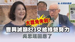 快新聞／大罷免失利！曹興誠籲823交給綠營努力　吳思瑤回應了－民視新聞