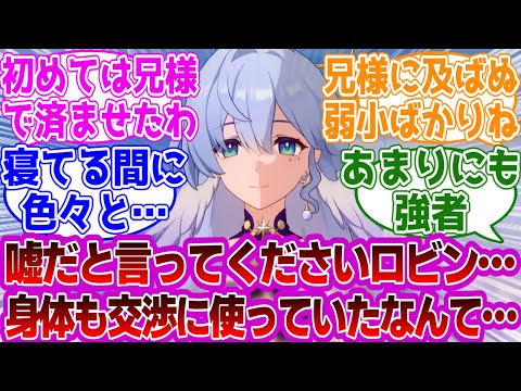 サンデー「嘘だと言ってくださいロビン…；；」に対する紳士開拓者たちの反応集ｗｗｗｗｗｗｗｗｗｗｗｗｗ【崩壊スターレイル/サンデー/ロビン】