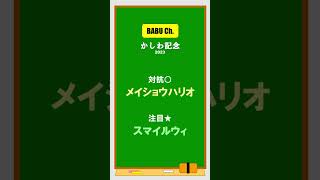 かしわ記念 2023 #Shorts
