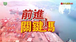 20240424前進關鍵碼 #聖科諾國際投顧 #謝明欽